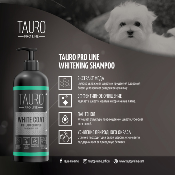 TAURO PRO LINE White Coat, осветляющий шампунь для белошерстных собак и кошек 