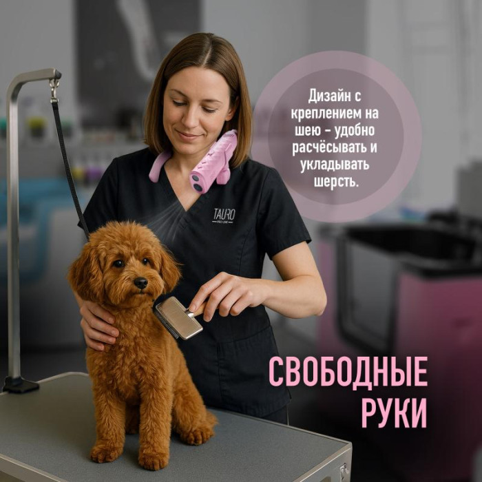 TAURO PRO LINE универсальный фен для шерсти домашних животных, с гибкой системой крепления на шее 
