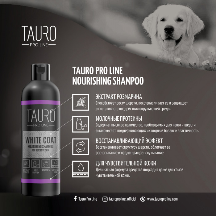 TAURO PRO LINE White Coat, питательный шампунь для белошерстных собак и кошек 