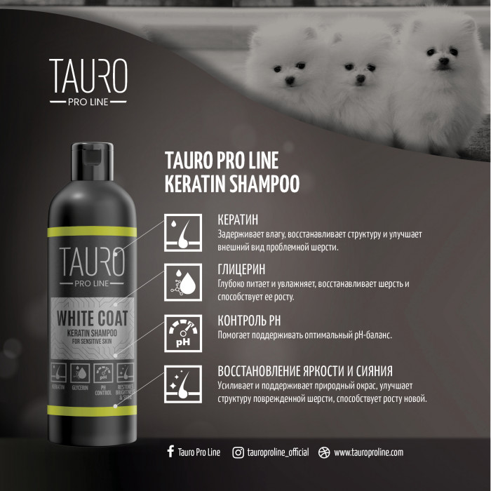 TAURO PRO LINE White Coat, кератиновый шампунь для белошерстных собак и кошек 