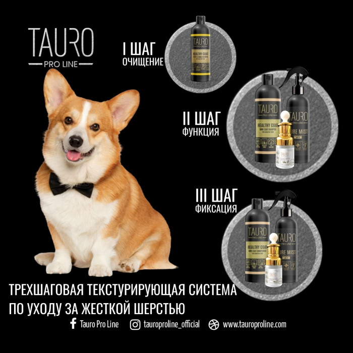 TAURO PRO LINE Healthy Coat, кондиционер для жесткошерстных собак и кошек 