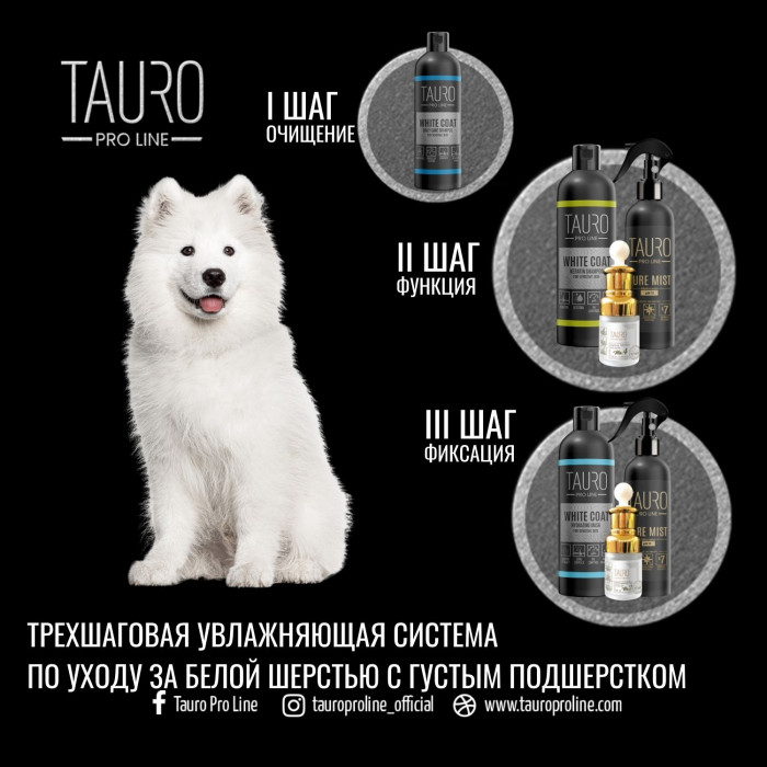 TAURO PRO LINE White Coat ежедневный шампунь для белошерстных собак и кошек 