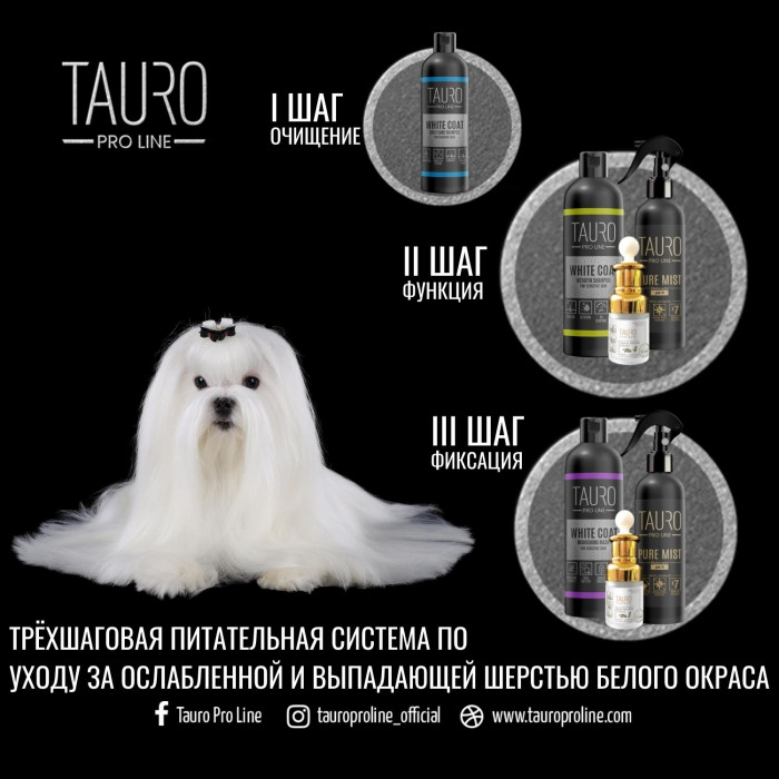 TAURO PRO LINE White coat, питательная маска для шерсти собак и кошек белого окраса 