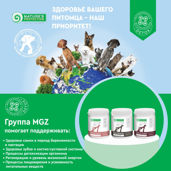 NATURE'S PROTECTION MicroZeoGen кормовая добавка для собак и кошек с кальцием 