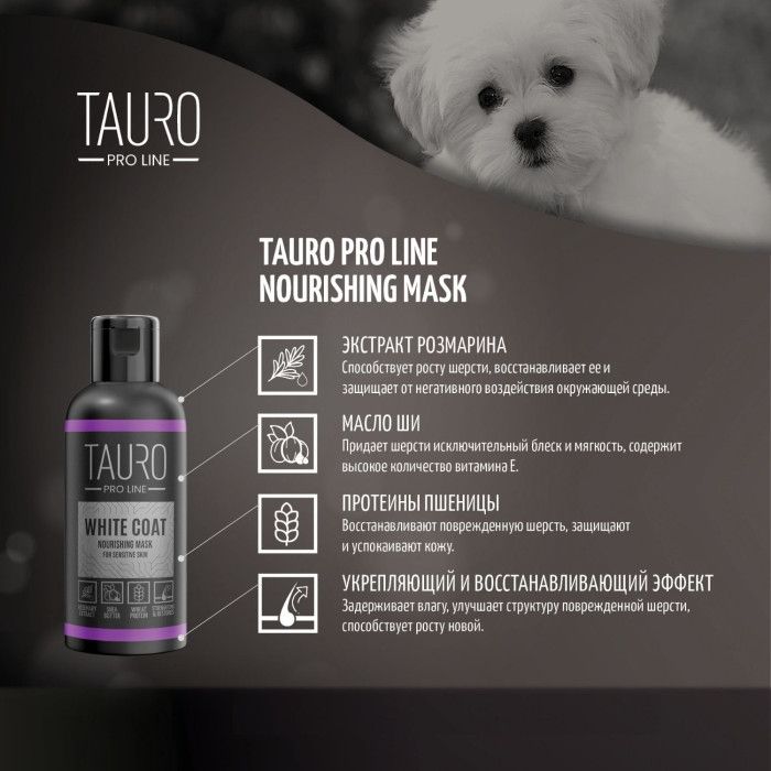TAURO PRO LINE White coat, питательная маска для шерсти собак и кошек белого окраса 