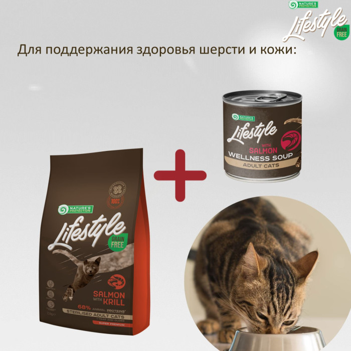 NATURE'S PROTECTION LIFESTYLE кормовая добавка - бульон для взрослых стерилизованных кошек, с лососем 