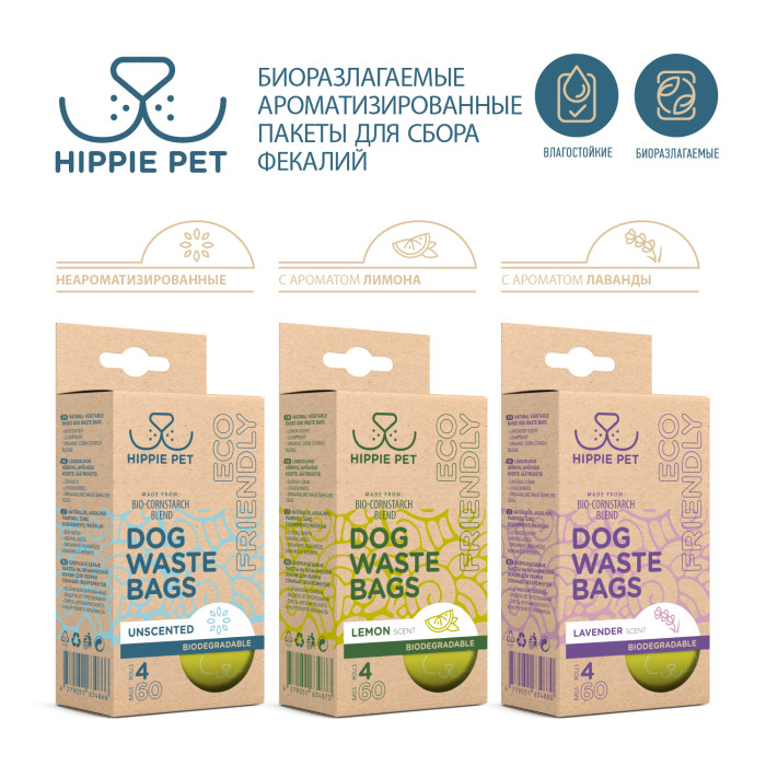 HIPPIE PET Биоразлагаемые пакеты для уборки собачьих экскрементов 