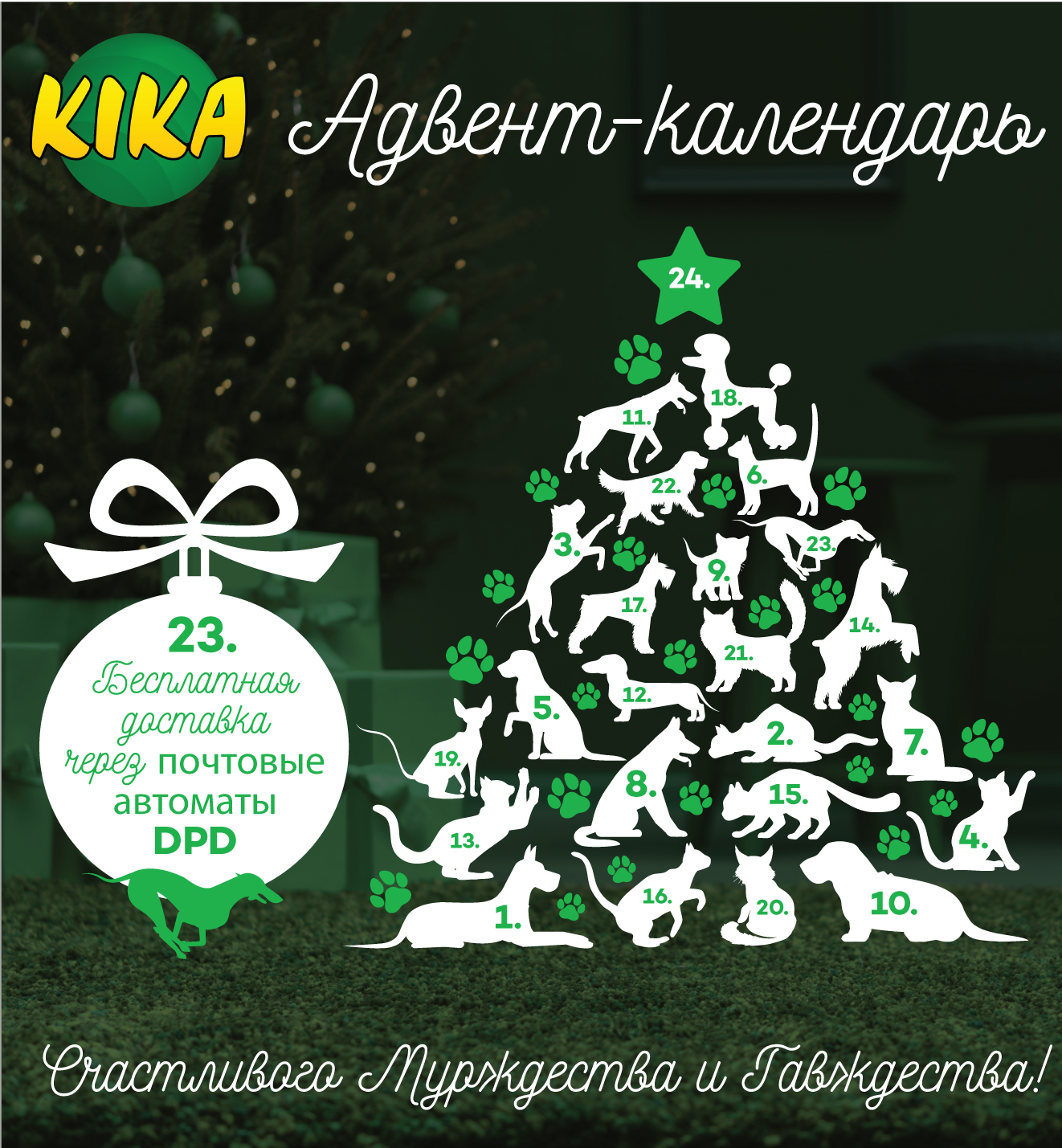 Адвент-календарь | KИКА